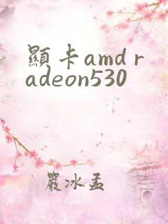 显卡amd radeon530