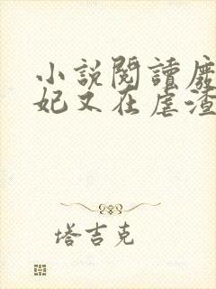 小说阅读废柴王妃又在虐渣了