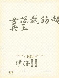 女总裁的超级 兵王