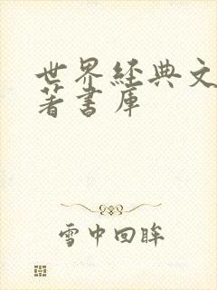 世界经典文学名著书库