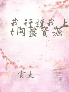 我行让我上txt网盘资源