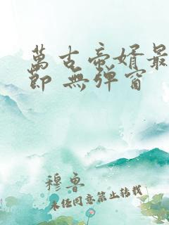 万古帝婿最新章节 无弹窗