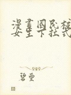 漫画国民校草是女生下拉式免费观看