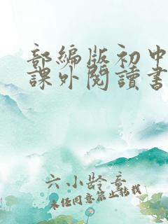 部编版初中语文课外阅读书目