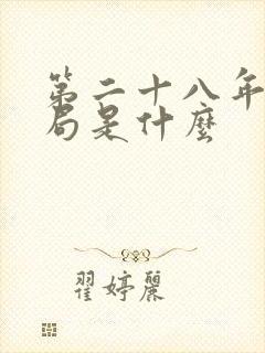 第二十八年春结局是什么