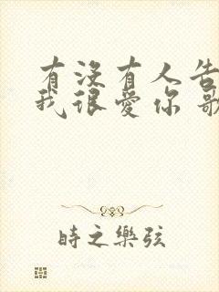 有没有人告诉你我很爱你 歌词