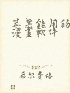 苹果能用的免费漫画软件