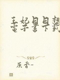 王妃日日想和离电子书下载