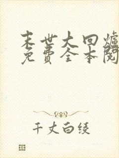 末世大回炉小说免费全本阅读