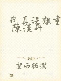 我真没想重生啊 陈汉升