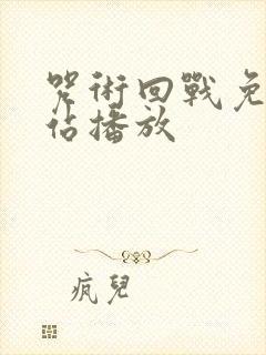 咒术回战免费网站播放