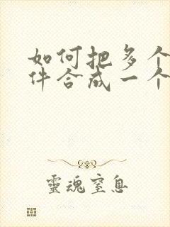 如何把多个扫描件合成一个pdf