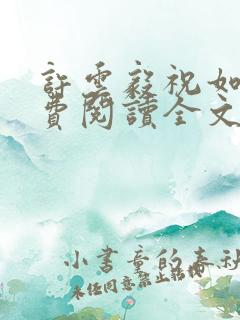 许云毅祝如星免费阅读全文无弹窗