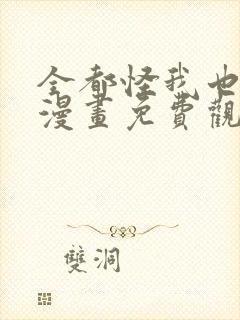 全都怪我也可以漫画免费观看下拉式