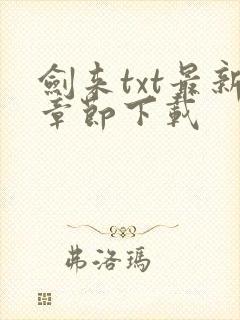 剑来txt最新章节下载