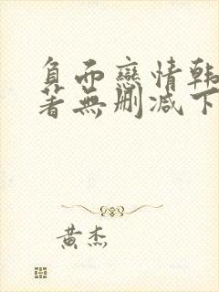 负面恋情韩漫原著无删减下拉式