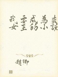 我要成为爽文大女主的小说免费阅读