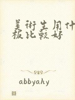 美术生用什么平板比较好