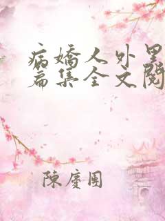 病娇人外黑化短篇集全文阅读