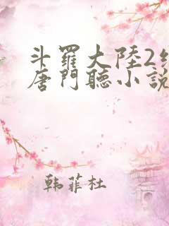 斗罗大陆2绝世唐门听小说