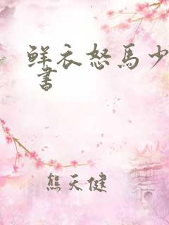 鲜衣怒马少年时 书