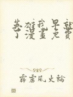 英雄我早就不当了漫画免费下拉式