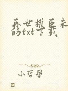 再世权臣未删减的txt下载