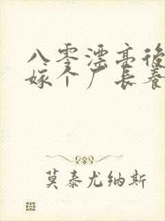 八零漂亮后妈,嫁个厂长养崽崽免费