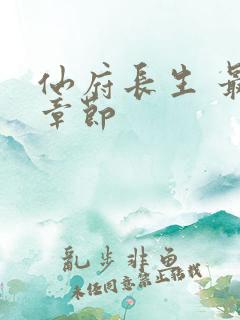 仙府长生 最新章节