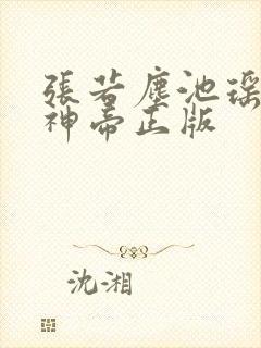 张若尘池瑶万古神帝正版