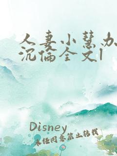 人妻小慧办公室沉伦全文l