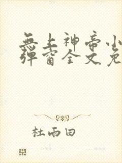 无上神帝小说无弹窗全文免费阅读