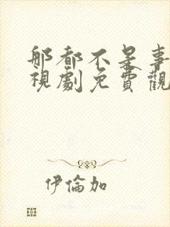 那都不是事儿电视剧免费观看