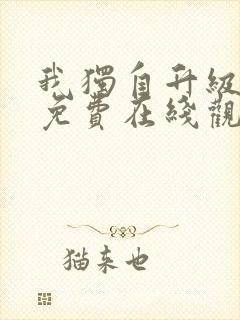 我独自升级漫画免费在线观看