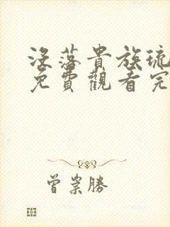 没落贵族琉璃川免费观看完整版全集