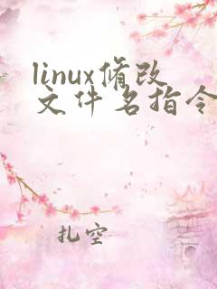 linux修改文件名指令