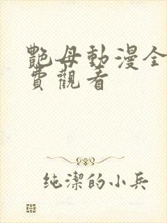 艳母动漫全集免费观看