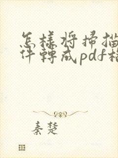 怎样将扫描的文件转成pdf格式