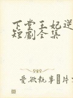 下堂王妃逆袭记短剧全集