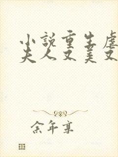 小说重生虐渣霍夫人又美又飒在线阅读