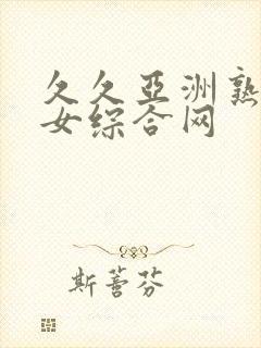 久久亚洲熟妇熟女综合网