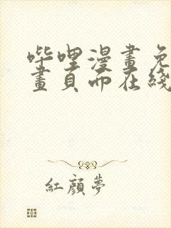 哔哩漫画免费漫画页面在线看漫画网站看漫画