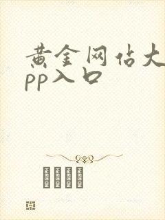 黄金网站大全app入口