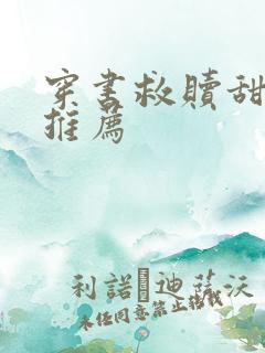 穿书救赎甜宠文推荐