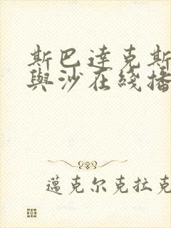 斯巴达克斯:血与沙在线播放全集