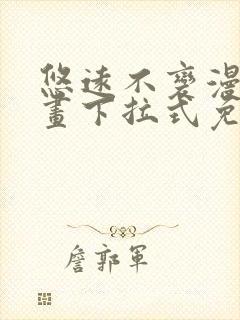 悠远不变漫画漫画下拉式免费阅读