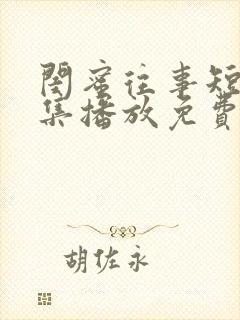 闺蜜往事短剧全集播放免费观看