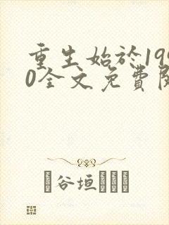 重生始于1990全文免费阅读