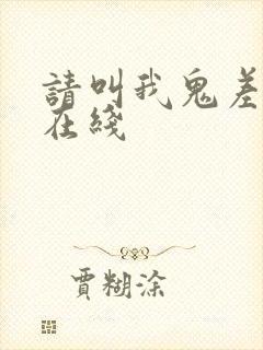 请叫我鬼差大人在线