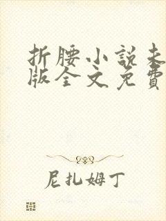 折腰小说未删减版全文免费阅读